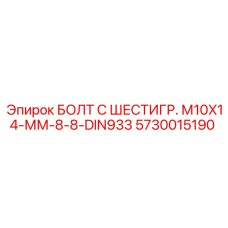 5730015190 БОЛТ С ШЕСТИГР. М10X14-ММ-8-8-DIN933 Epiroc