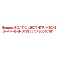5730015191 БОЛТ С ШЕСТИГР. М10X16-ММ-8-8-DIN933 Epiroc