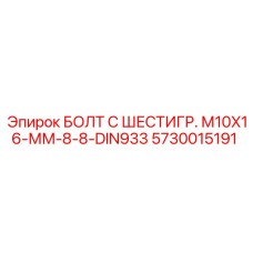 5730015191 БОЛТ С ШЕСТИГР. М10X16-ММ-8-8-DIN933 Epiroc