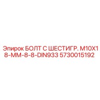 5730015192 БОЛТ С ШЕСТИГР. М10X18-ММ-8-8-DIN933 Epiroc