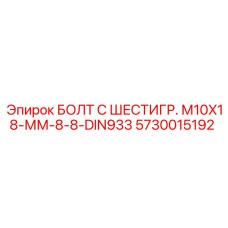 5730015192 БОЛТ С ШЕСТИГР. М10X18-ММ-8-8-DIN933 Epiroc