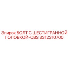 3312310700 БОЛТ С ШЕСТИГРАННОЙ ГОЛОВКОЙ-OBS Epiroc