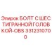 3312310700 БОЛТ С ШЕСТИГРАННОЙ ГОЛОВКОЙ-OBS Epiroc