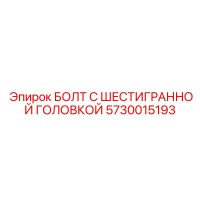 5730015193 БОЛТ С ШЕСТИГРАННОЙ ГОЛОВКОЙ Epiroc
