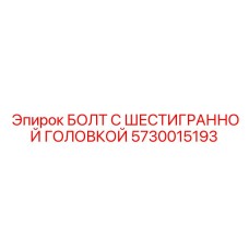 5730015193 БОЛТ С ШЕСТИГРАННОЙ ГОЛОВКОЙ Epiroc