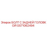 GS71062494 БОЛТ С ЗАДНЕЙ ГОЛОВКОЙ от Epiroc