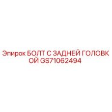 GS71062494 БОЛТ С ЗАДНЕЙ ГОЛОВКОЙ от Epiroc