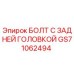 GS71062494 БОЛТ С ЗАДНЕЙ ГОЛОВКОЙ от Epiroc