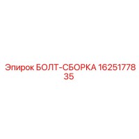 1625177835 БОЛТ-СБОРКА Epiroc