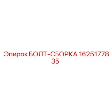 Изображение болта-сборки Epiroc 1625177835 для буровых установок