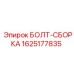 Изображение болта-сборки Epiroc 1625177835 для буровых установок