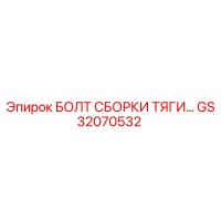 GS32070532 БОЛТ СБОРКИ ТЯГИ Epiroc