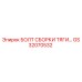 GS32070532 БОЛТ СБОРКИ ТЯГИ Epiroc