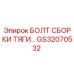 GS32070532 БОЛТ СБОРКИ ТЯГИ Epiroc