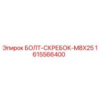 1615566400 БОЛТ-СКРЕБОК-M8X25 Epiroc