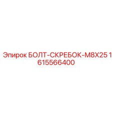 1615566400 БОЛТ-СКРЕБОК-M8X25 Epiroc