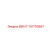 147110687 ВИНТ Epiroc