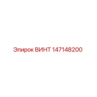147148200 ВИНТ Epiroc