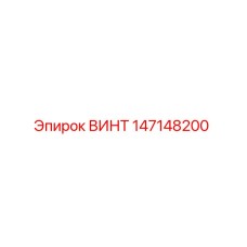 147148200 ВИНТ Epiroc