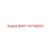 147148200 ВИНТ Epiroc
