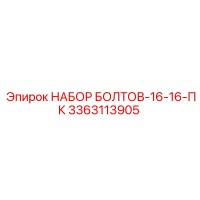 3363113905 НАБОР БОЛТОВ-16-16-ПК Epiroc