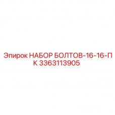 Изображение набора из 16 болтов Epiroc с номером 3363113905
