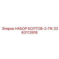 3363113918 НАБОР БОЛТОВ-2-ПК Epiroc
