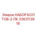 3363113918 НАБОР БОЛТОВ-2-ПК Epiroc