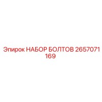 2657071169 НАБОР БОЛТОВ Epiroc
