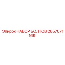 Набор болтов арт.2657071169 Epiroc для буровых станков