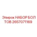 Набор болтов арт.2657071169 Epiroc для буровых станков