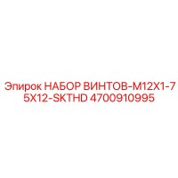 4700910995 НАБОР ВИНТОВ-M12X1-75X12-SKTHD Epiroc