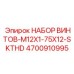 4700910995 НАБОР ВИНТОВ-M12X1-75X12-SKTHD Epiroc