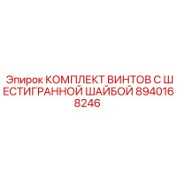 8940168246 КОМПЛЕКТ ВИНТОВ С ШЕСТИГРАННОЙ ШАЙБОЙ Epiroc