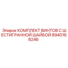 8940168246 КОМПЛЕКТ ВИНТОВ С ШЕСТИГРАННОЙ ШАЙБОЙ Epiroc