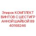 8940168246 КОМПЛЕКТ ВИНТОВ С ШЕСТИГРАННОЙ ШАЙБОЙ Epiroc
