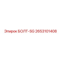 2653101408 БОЛТ-SG Epiroc