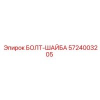 5724003205 БОЛТ-ШАЙБА Epiroc