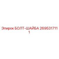 2695317111 БОЛТ-ШАЙБА Epiroc