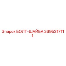 Изображение болта-шайбы Epiroc артикул 2695317111