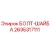 Изображение болта-шайбы Epiroc артикул 2695317111