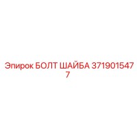 3719015477 БОЛТ ШАЙБА Epiroc