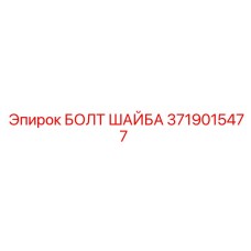 Специальный болт Epiroc артикул 3719015477 с фланцевой шайбой