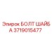 Специальный болт Epiroc артикул 3719015477 с фланцевой шайбой