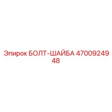 4700924948 БОЛТ-ШАЙБА (Epiroc)