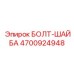 4700924948 БОЛТ-ШАЙБА (Epiroc)