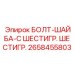 Комбинированный болт Epiroc артикул 2658455803 с шайбой