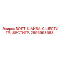2695993663 БОЛТ-ШАЙБА-С ШЕСТИГР. ШЕСТИГР. Epiroc