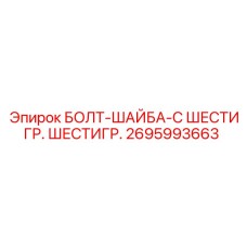 Изображение болта с шайбой Epiroc 2695993663, запасная часть с шестигранной головкой
