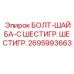 Изображение болта с шайбой Epiroc 2695993663, запасная часть с шестигранной головкой